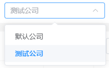 多公司切换功能