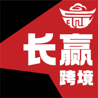长赢跨境